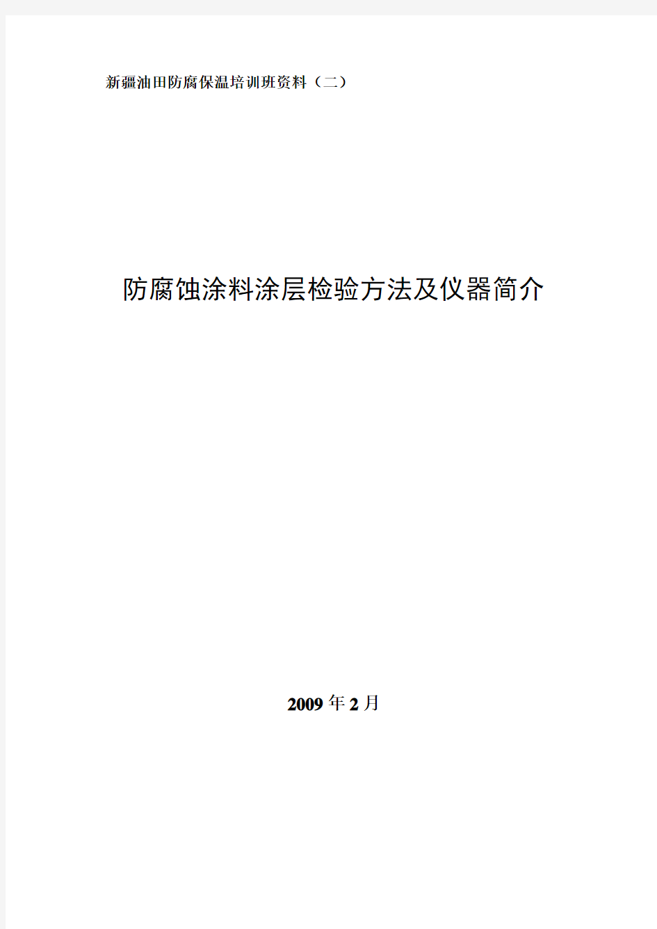 2.防腐蚀涂料涂层检验方法及仪器简介20090215