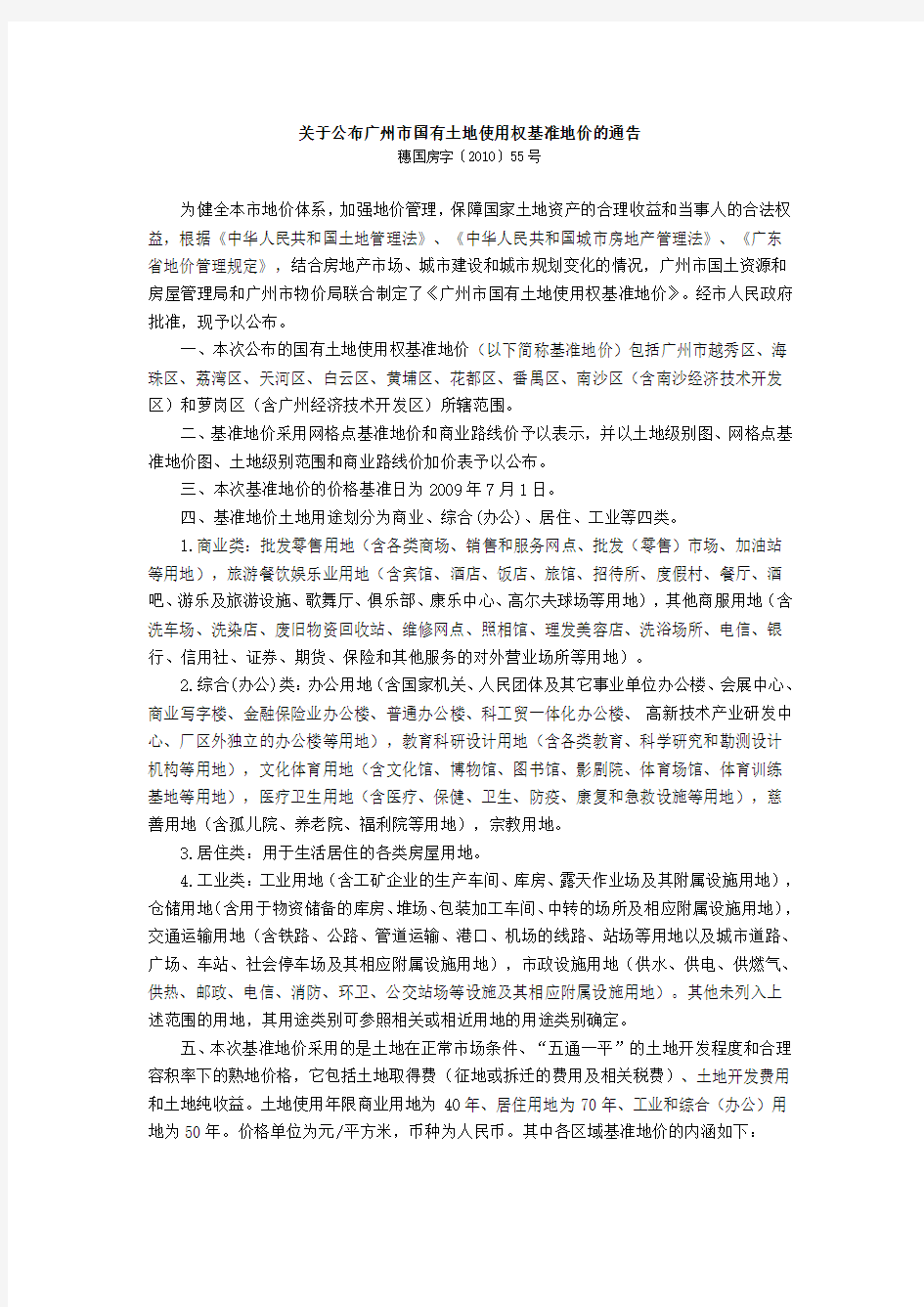 关于公布广州市国有土地使用权基准地价的通告(穗国房字〔2010〕55号)