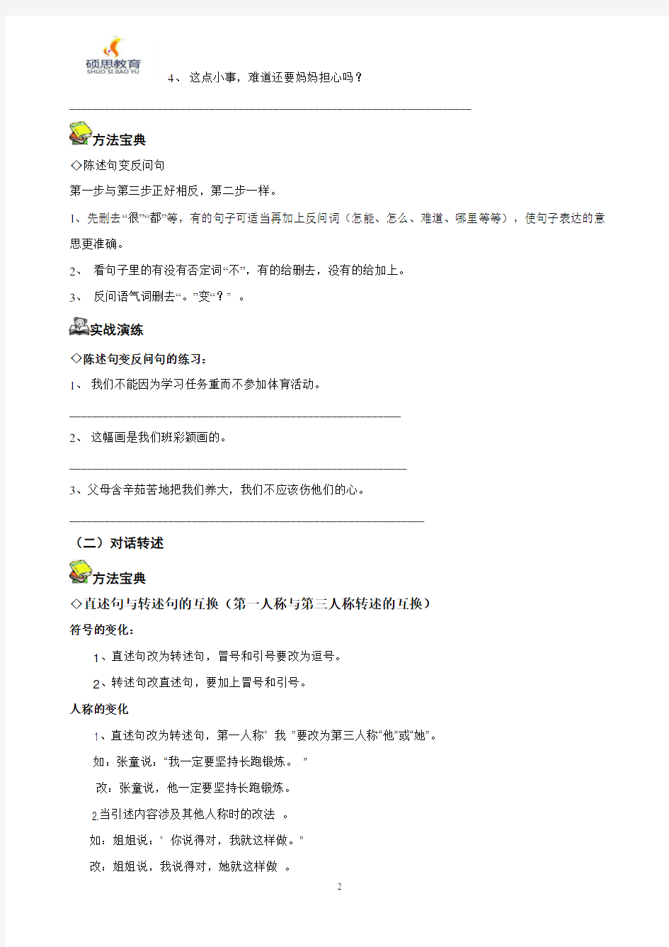 四年级语文上册句式转换方法讲解与练习(学生专用)