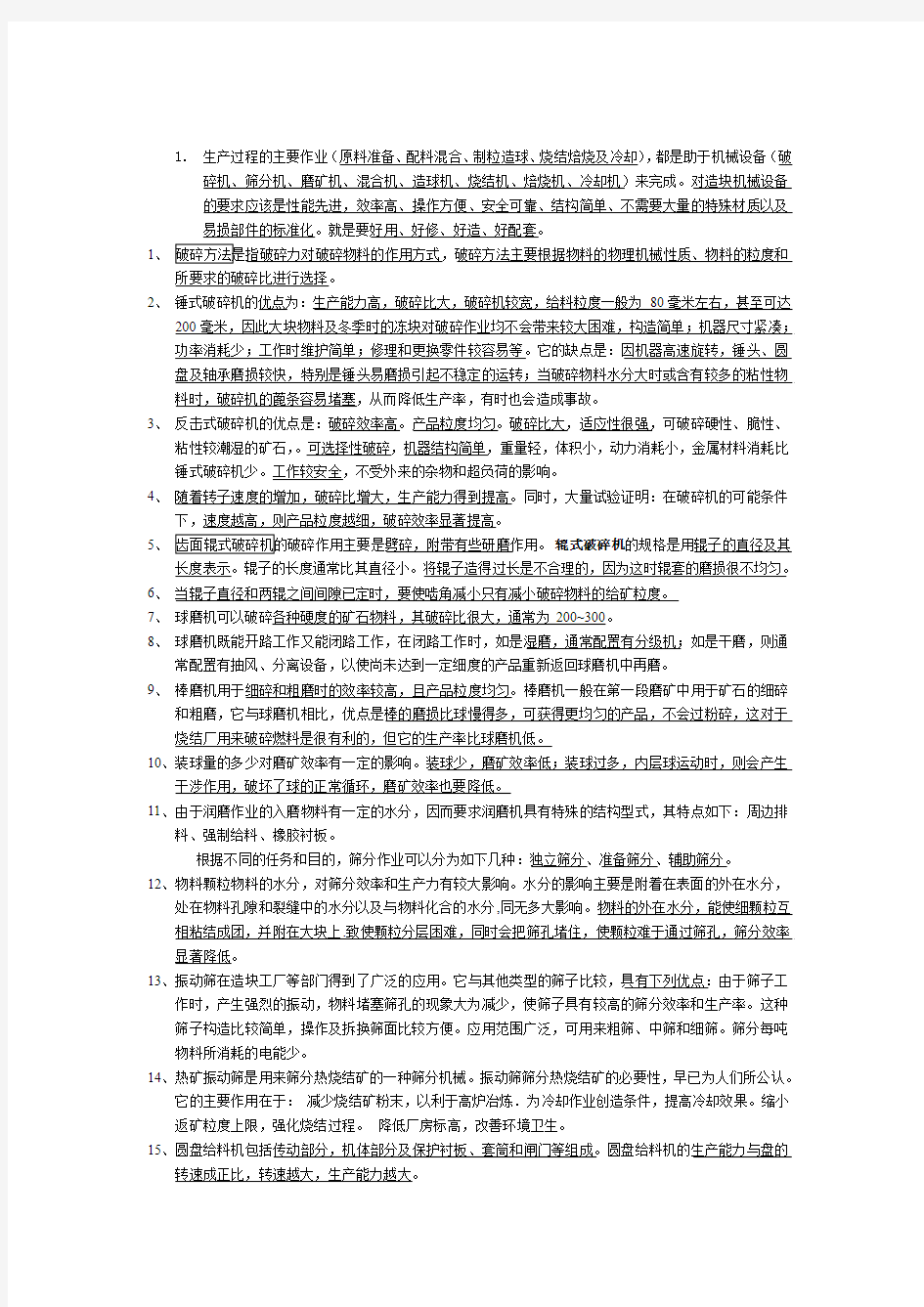 烧结球团机械设备复习题