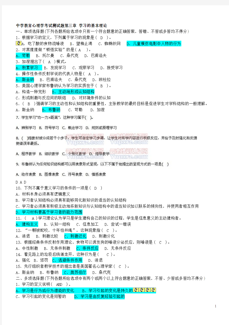 3中学教育心理学考试测试题第三章 学习的基本理论