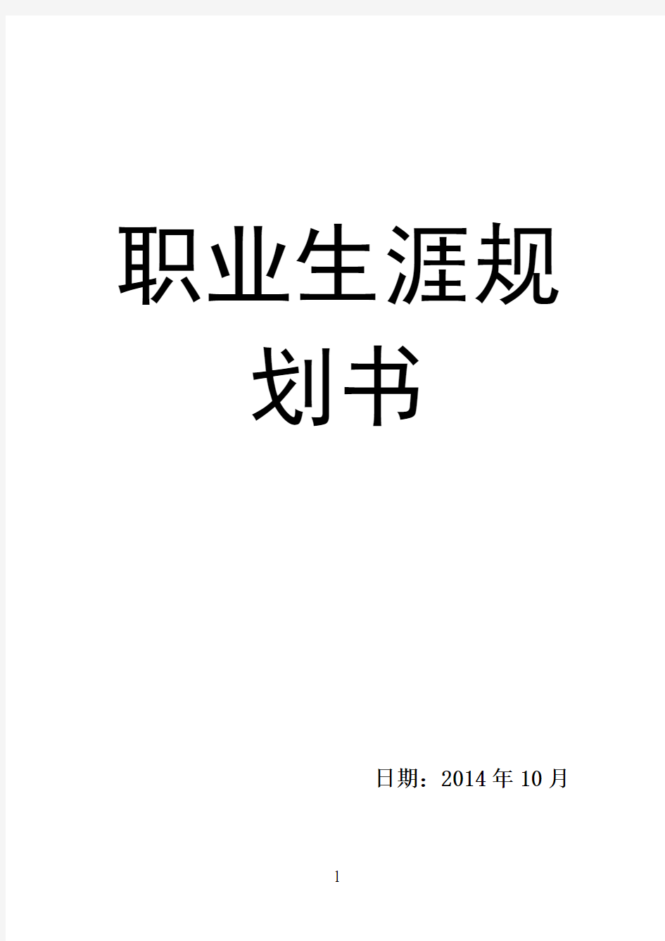 经济学类专业大学生职业生涯规划