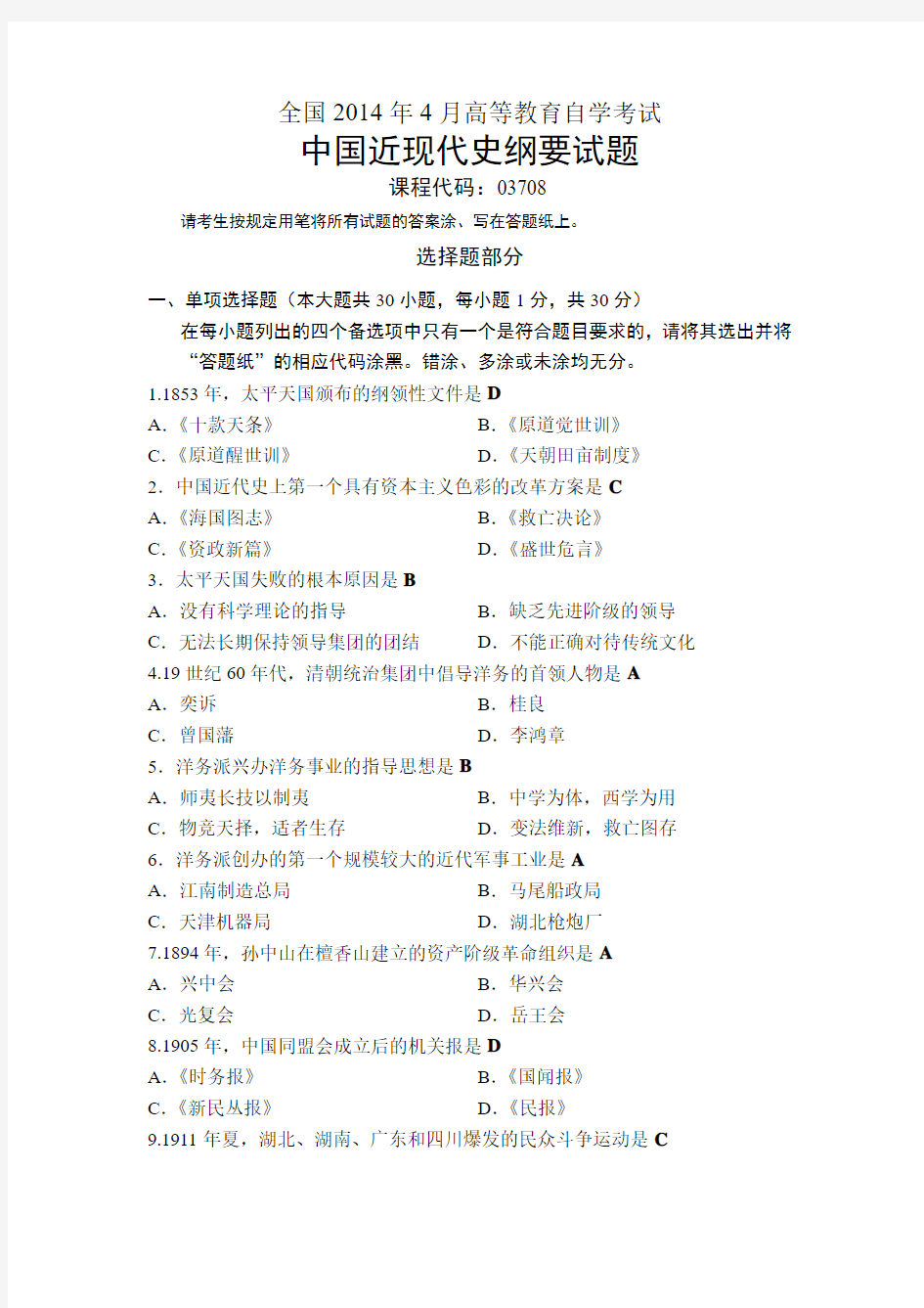 全国2014年4月高等教育自学考试  中国近现代史纲要试题及答案