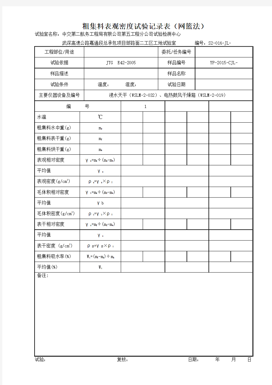 粗集料表观密度试验记录表(网篮法)