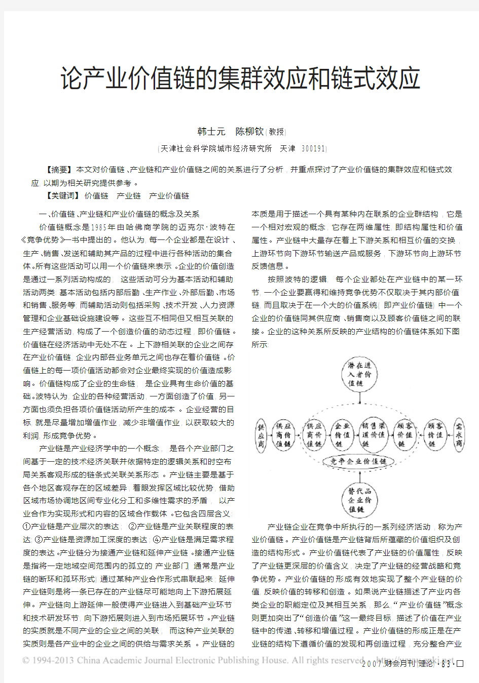 论产业价值链的集群效应和链式效应_韩士元