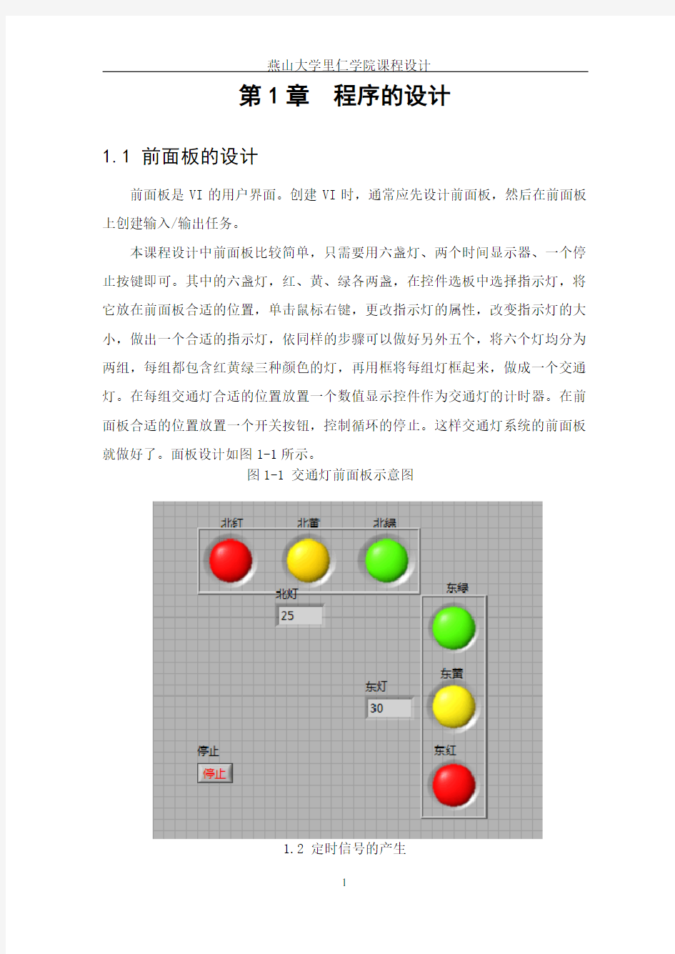 基于labVIEW的交通灯的课程设计