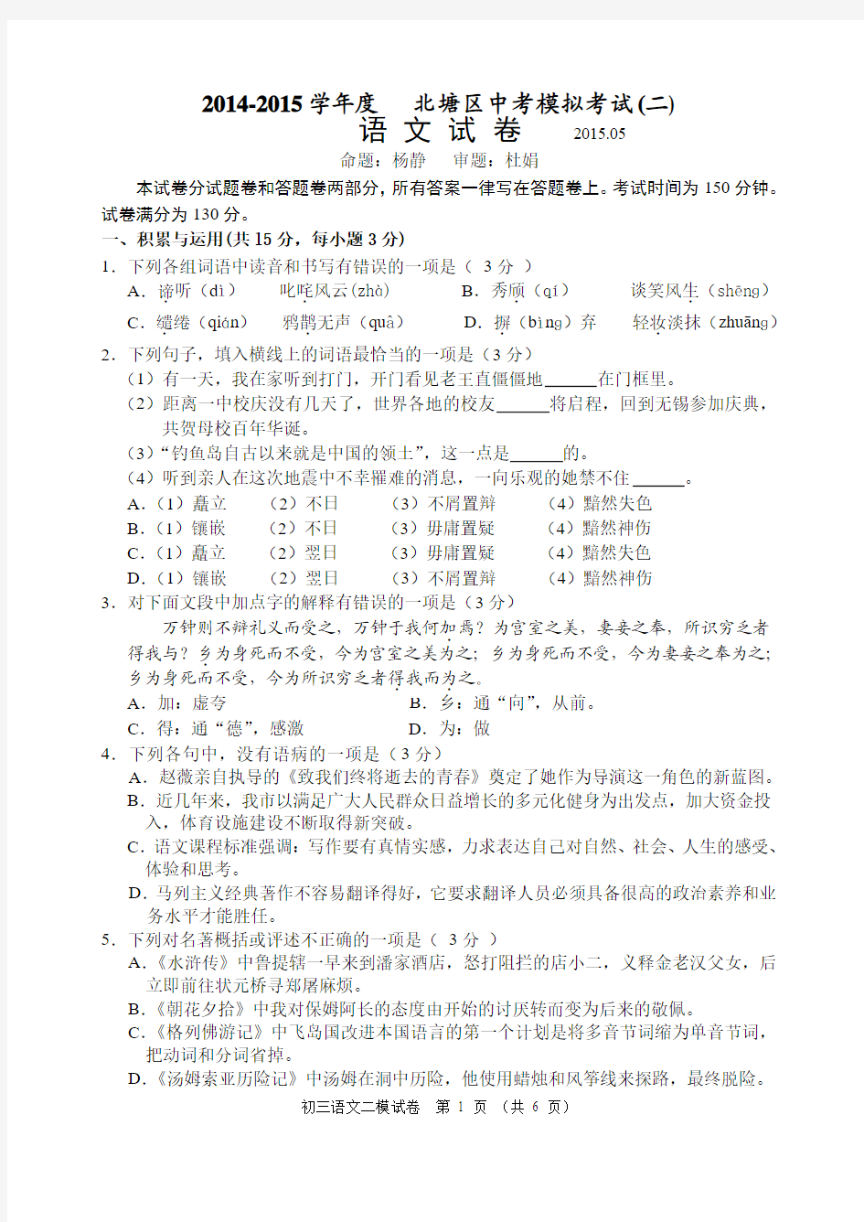 2015年无锡北塘区初三语文二模试卷