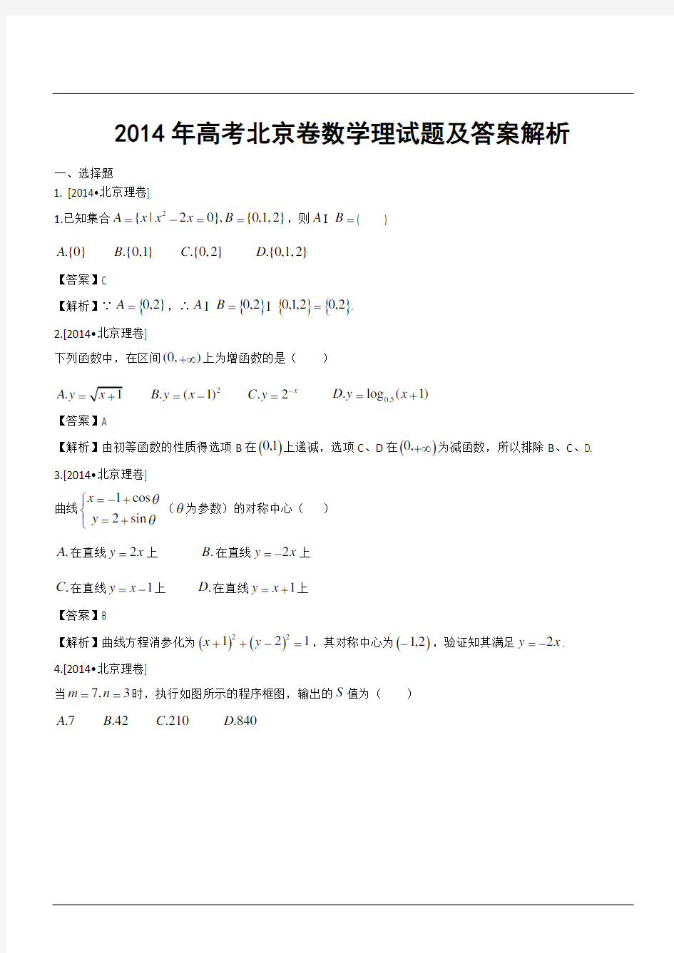 2014年高考北京卷数学理试题及答案解析