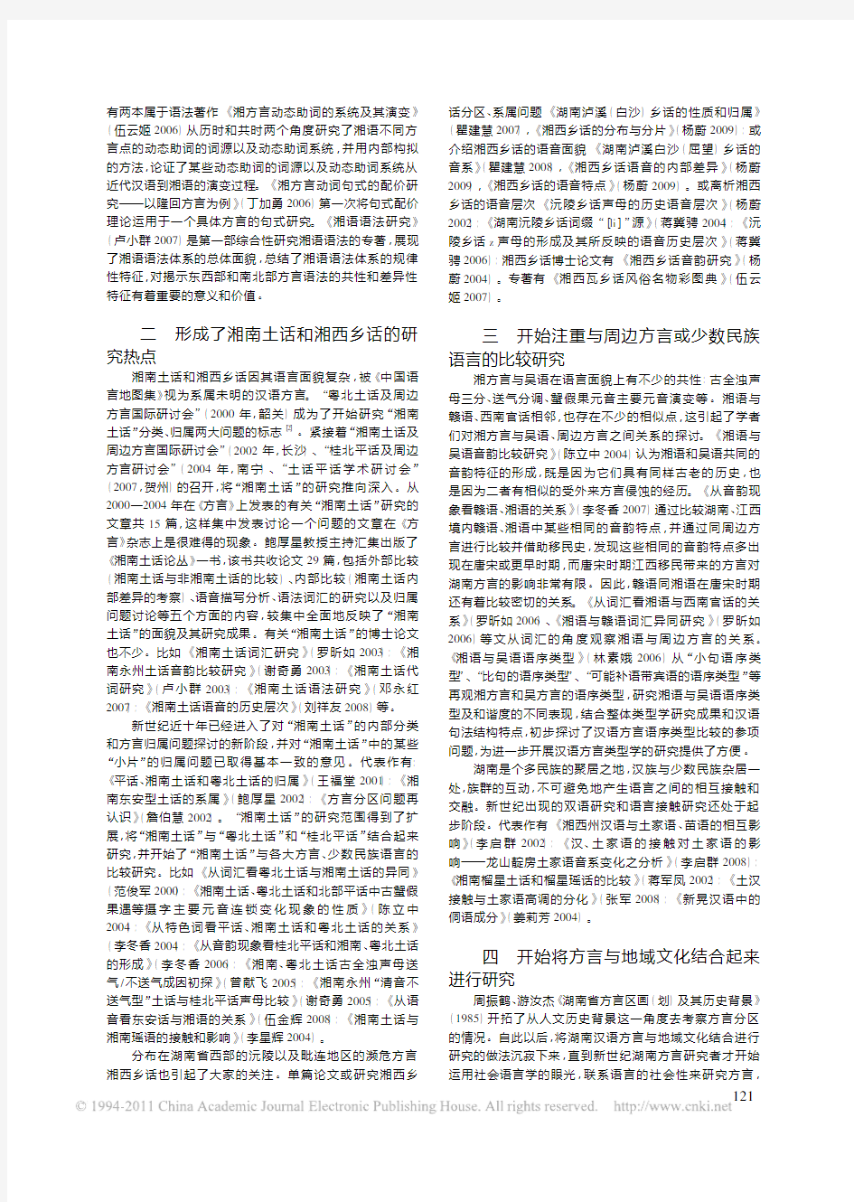 新世纪十年湖南汉语方言研究新动向