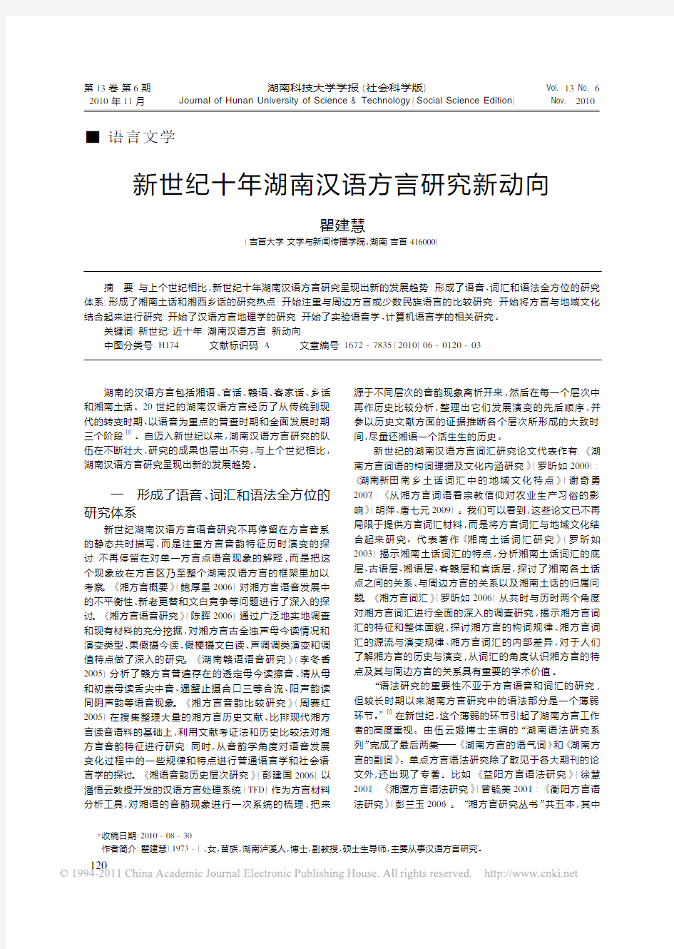 新世纪十年湖南汉语方言研究新动向