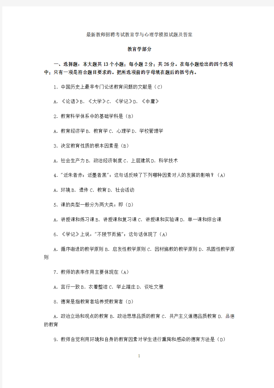 最新教师招聘考试教育学与心理学模拟试题及答案