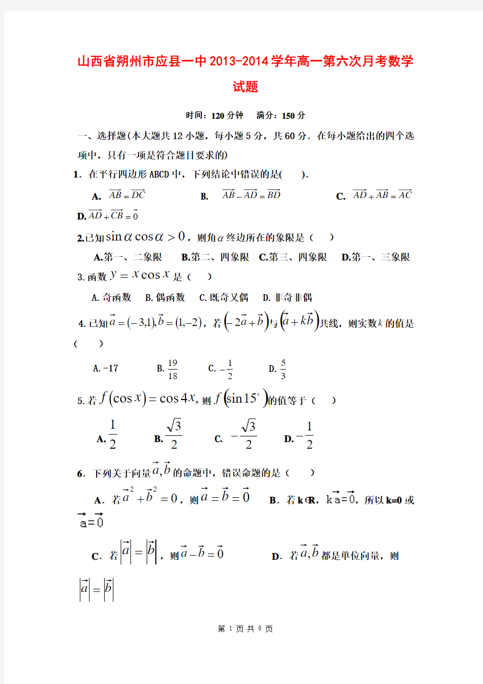 山西省朔州市应县一中2013-2014学年高一第六次月考数学试题