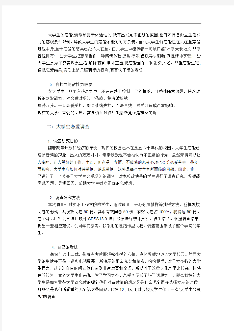 关于大学生校园爱情看法调查问卷报告