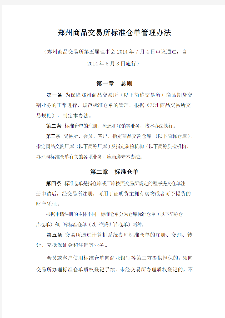 标准仓单管理办法