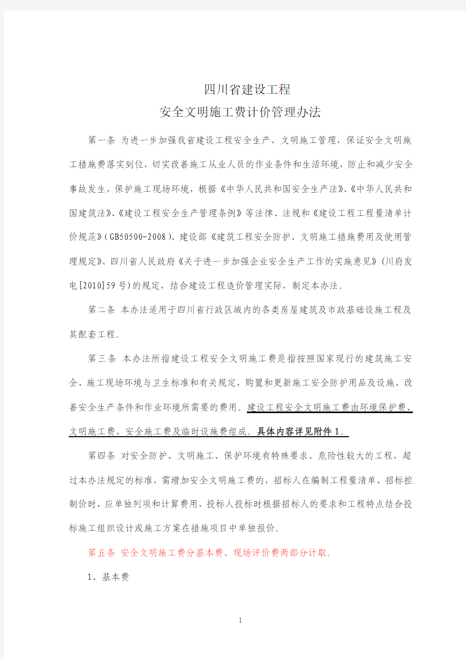 川建发[2011]6号________附件一：《四川省建设工程安全文明施工费计价管理办法》