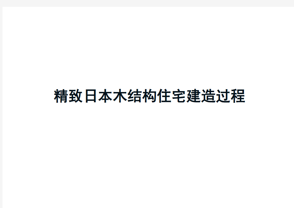 精致日本木结构住宅建造过程图件