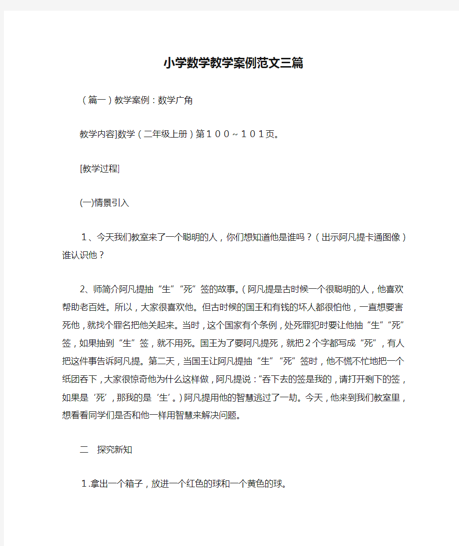 小学数学教学案例范文三篇