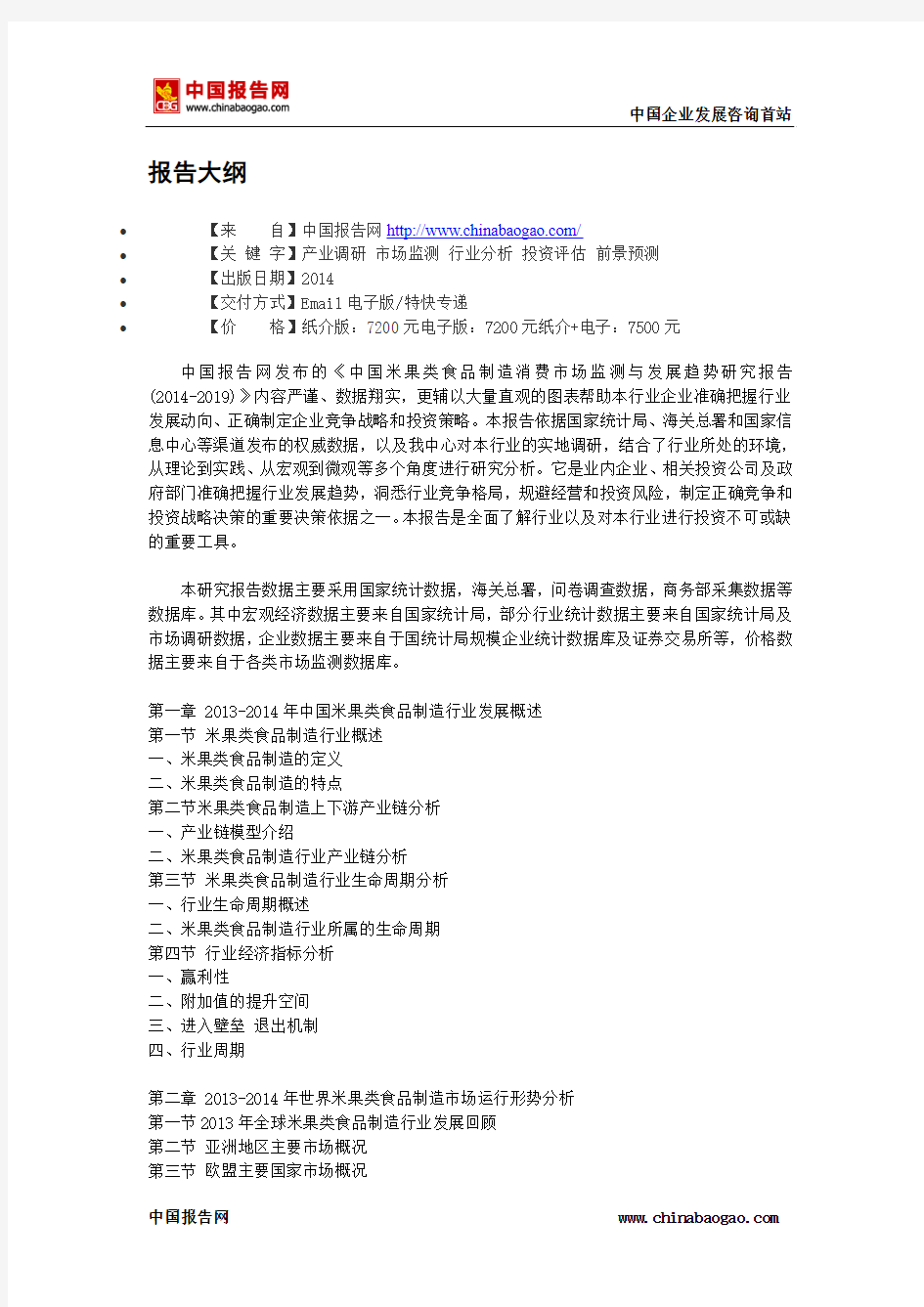 中国米果类食品制造消费市场监测与发展趋势研究报告(2014-2019)