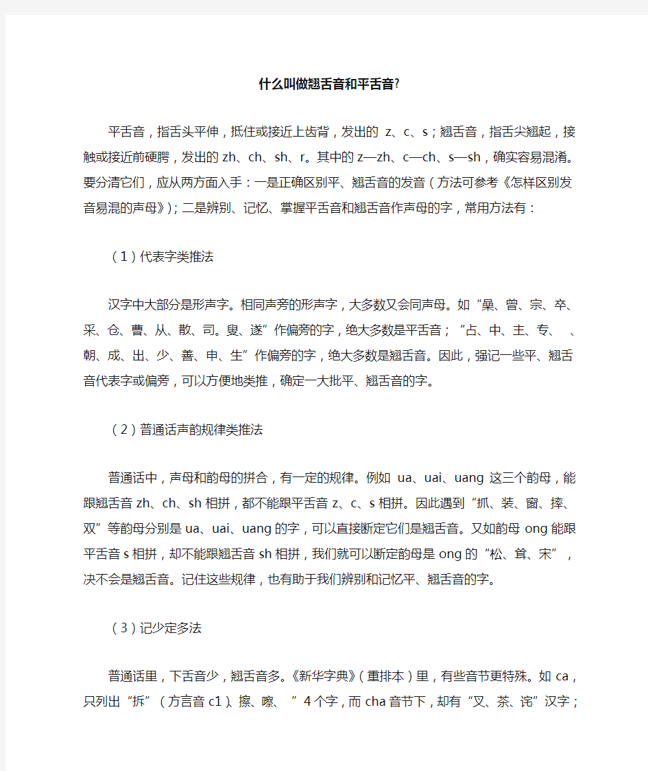 什么叫做翘舌音和平舌音