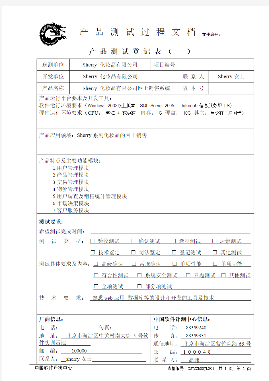 中国软件评测中心产品测试登记表