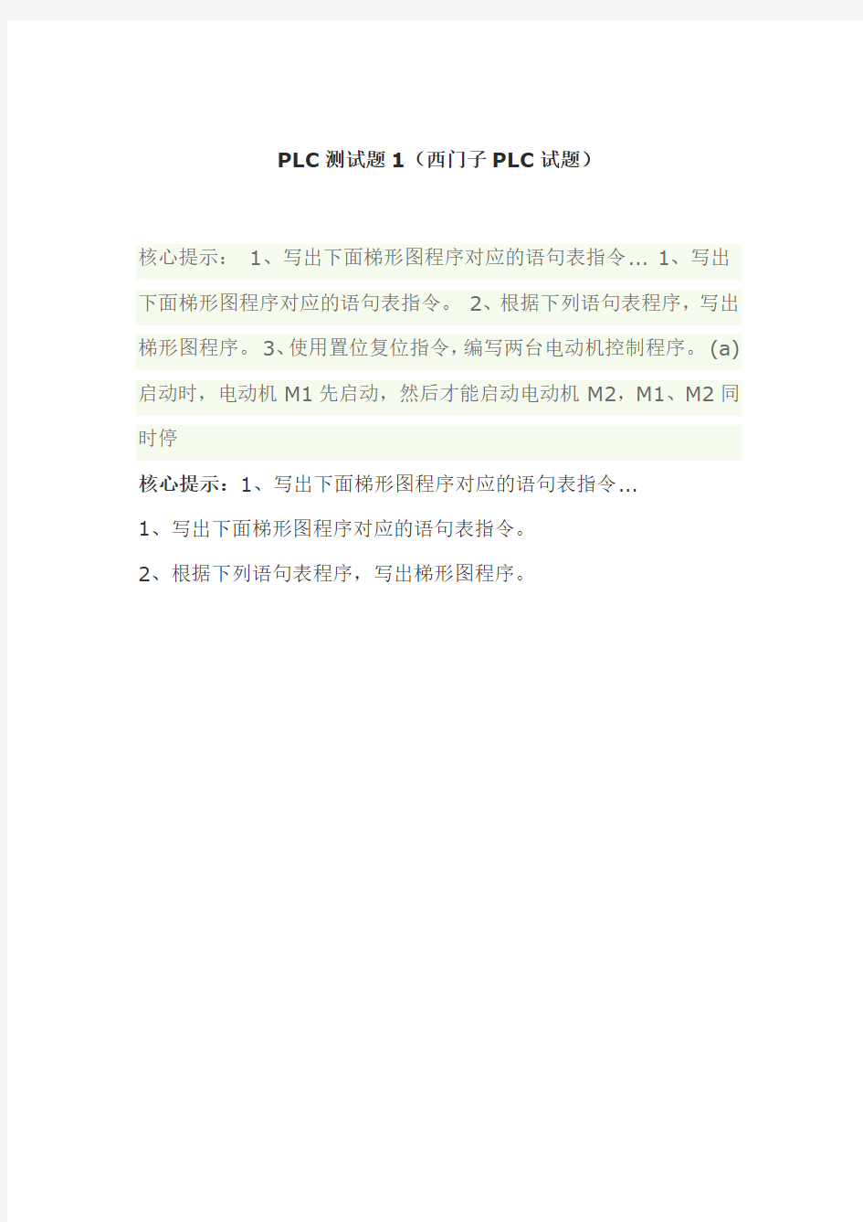 PLC测试题1(西门子PLC试题)答案