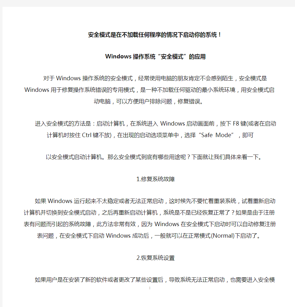 安全模式是在不加载任何程序的情况下启动你的系统