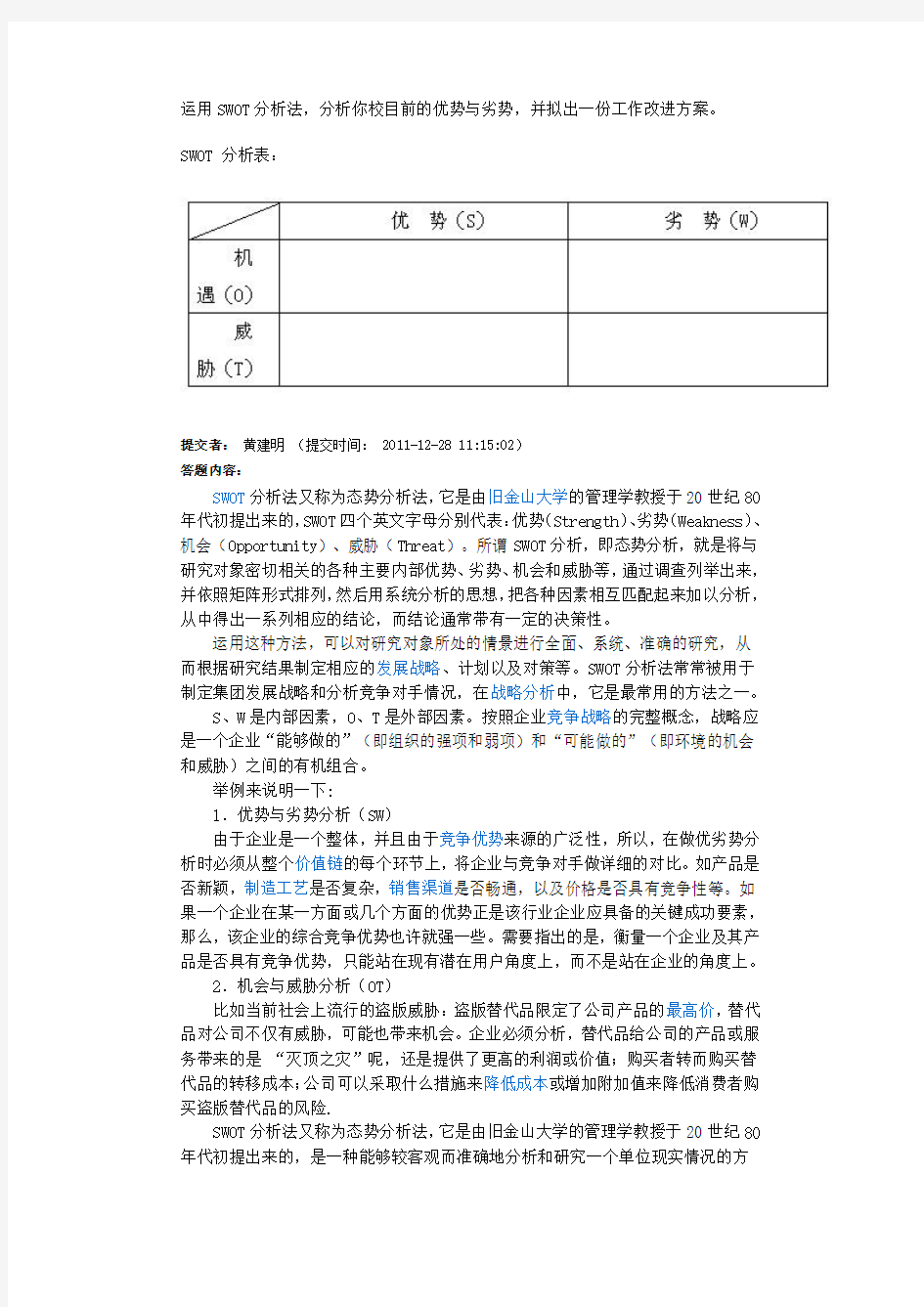 如何用SWOT分析法分析自己