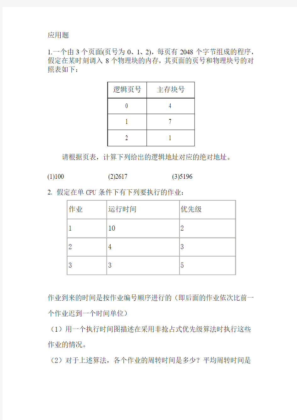 操作系统应用题