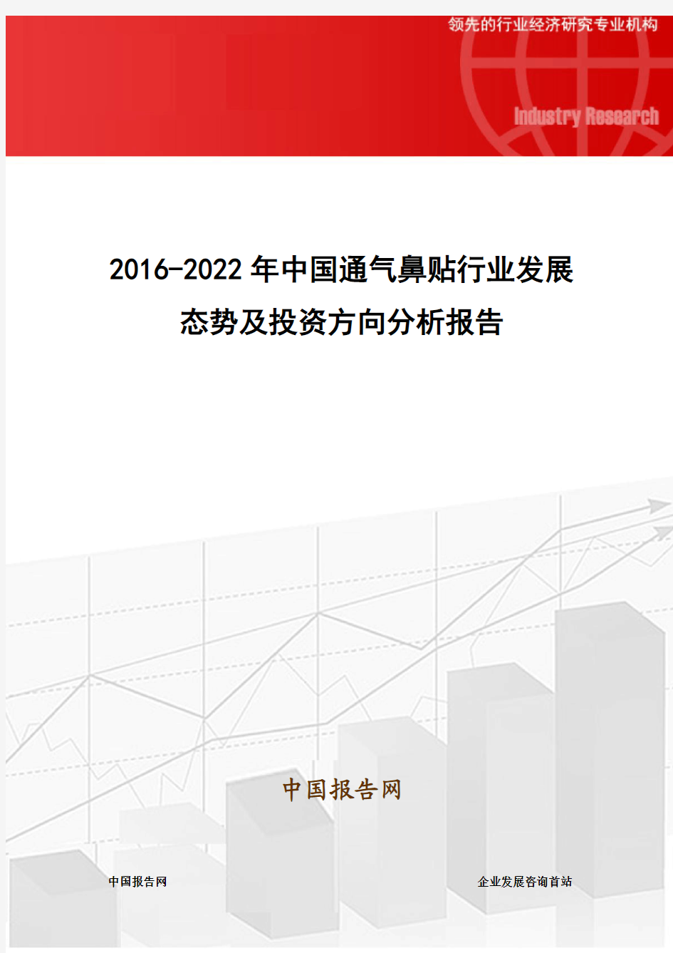 2016-2022年中国通气鼻贴行业发展态势及投资方向分析报告