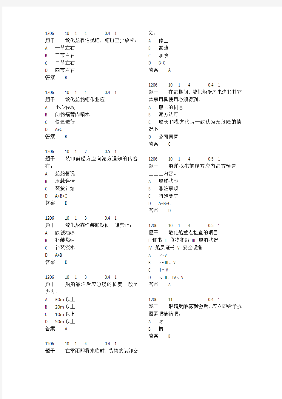 1206 化学品船货物操作题库