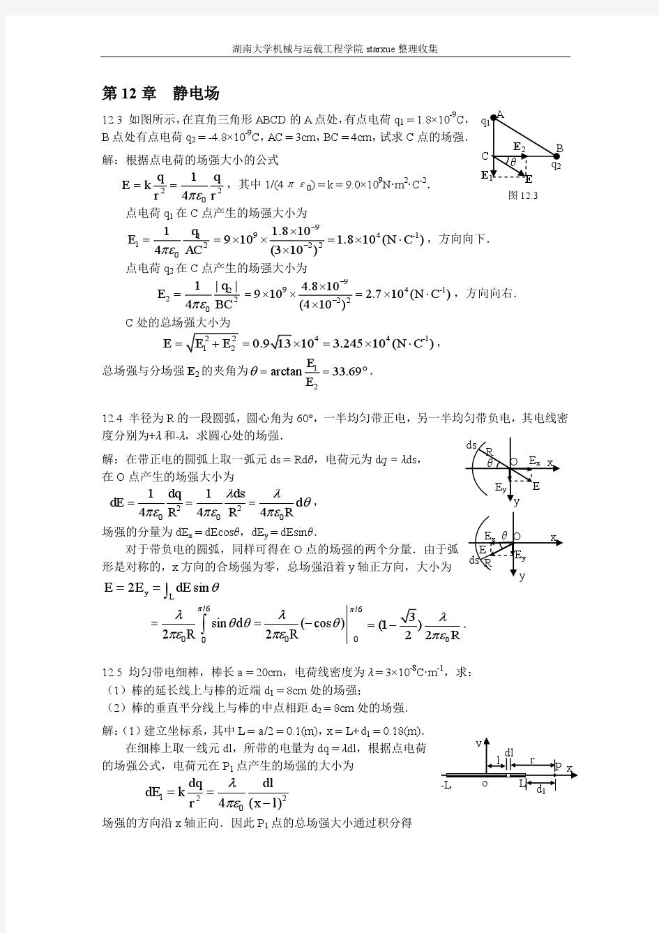 湖南大学_物理_下册(陈曙光)课后习题答案整理版