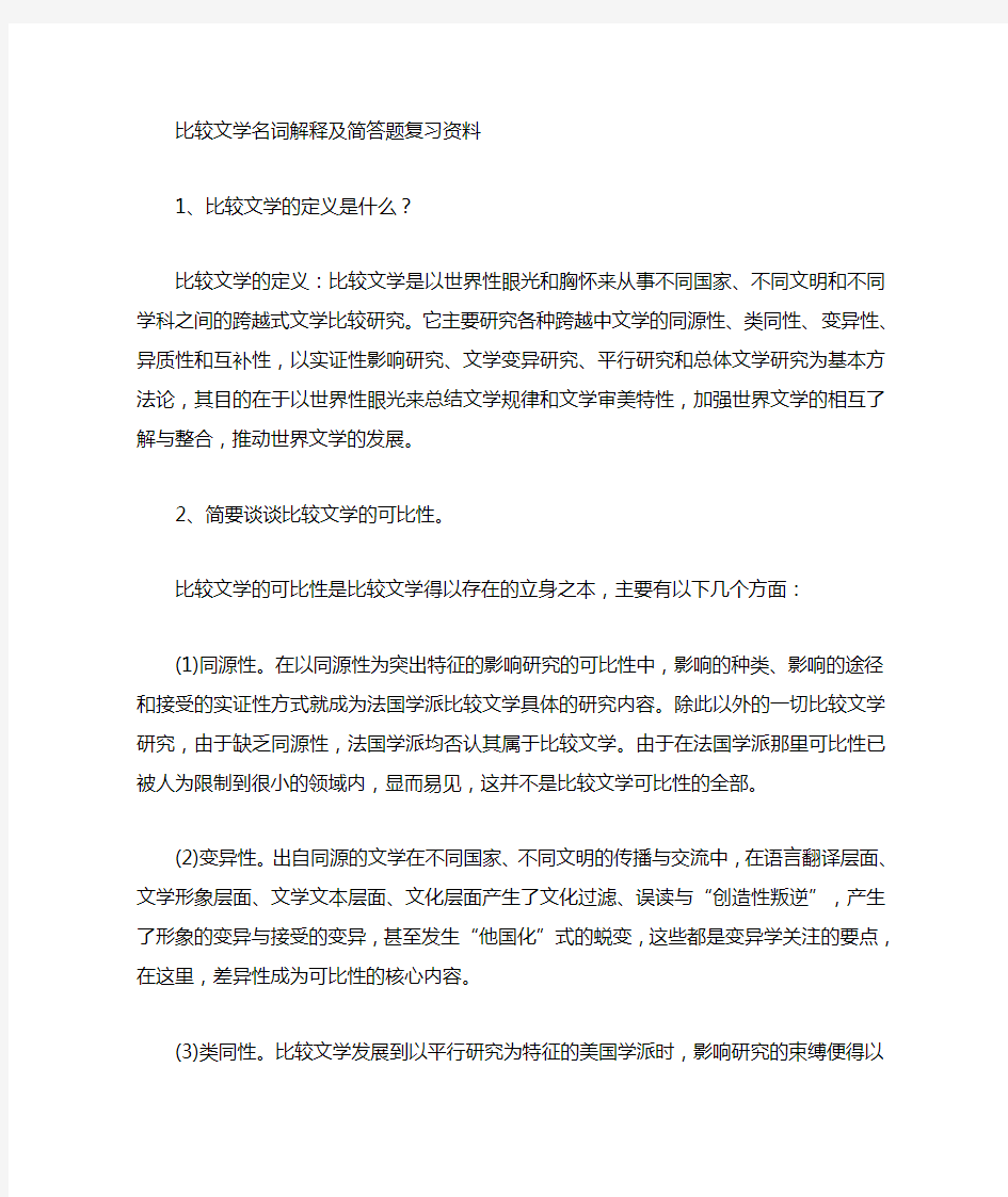 比较文学名词解释及简答题期末复习必考荟萃