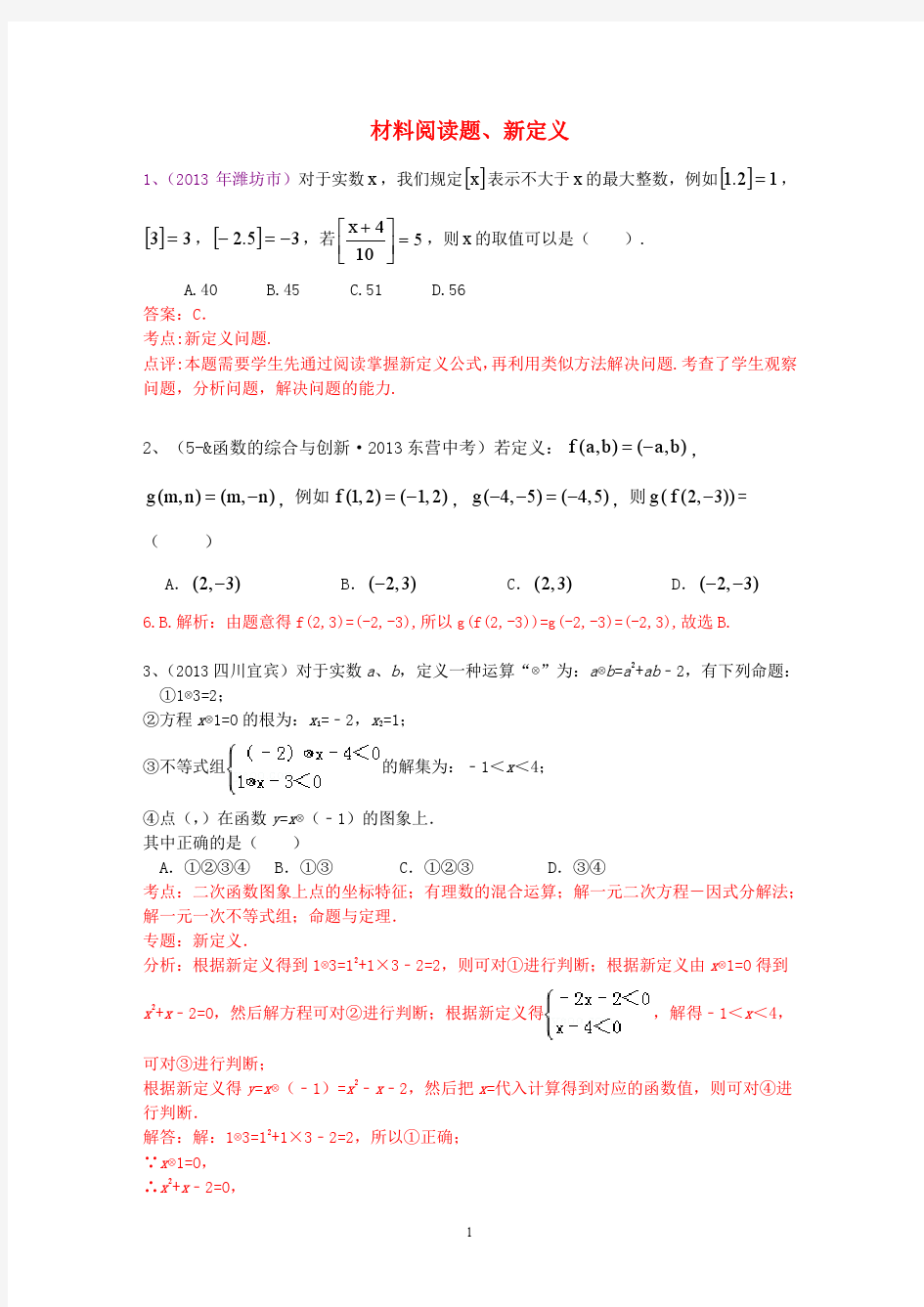 2013年中考数学试卷分类汇编-材料阅读题、新定义 2