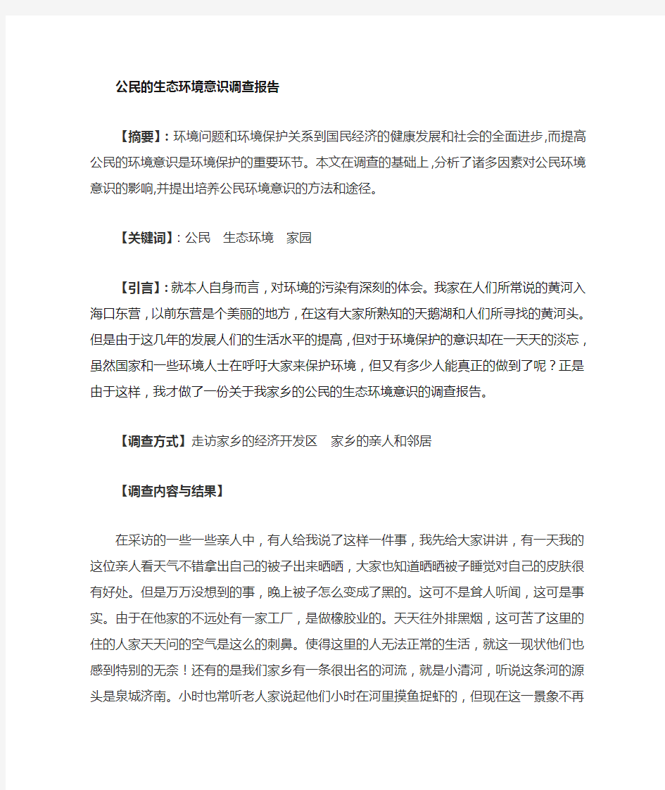 公民的生态环境意识调查分析