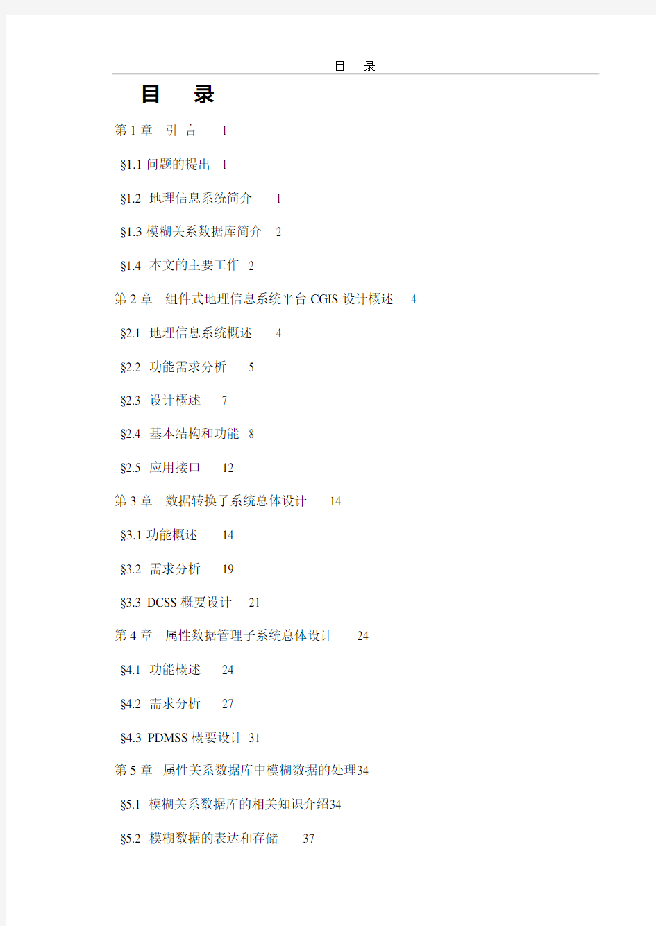 组件式地理信息系统平台 CGIS 的概要设计