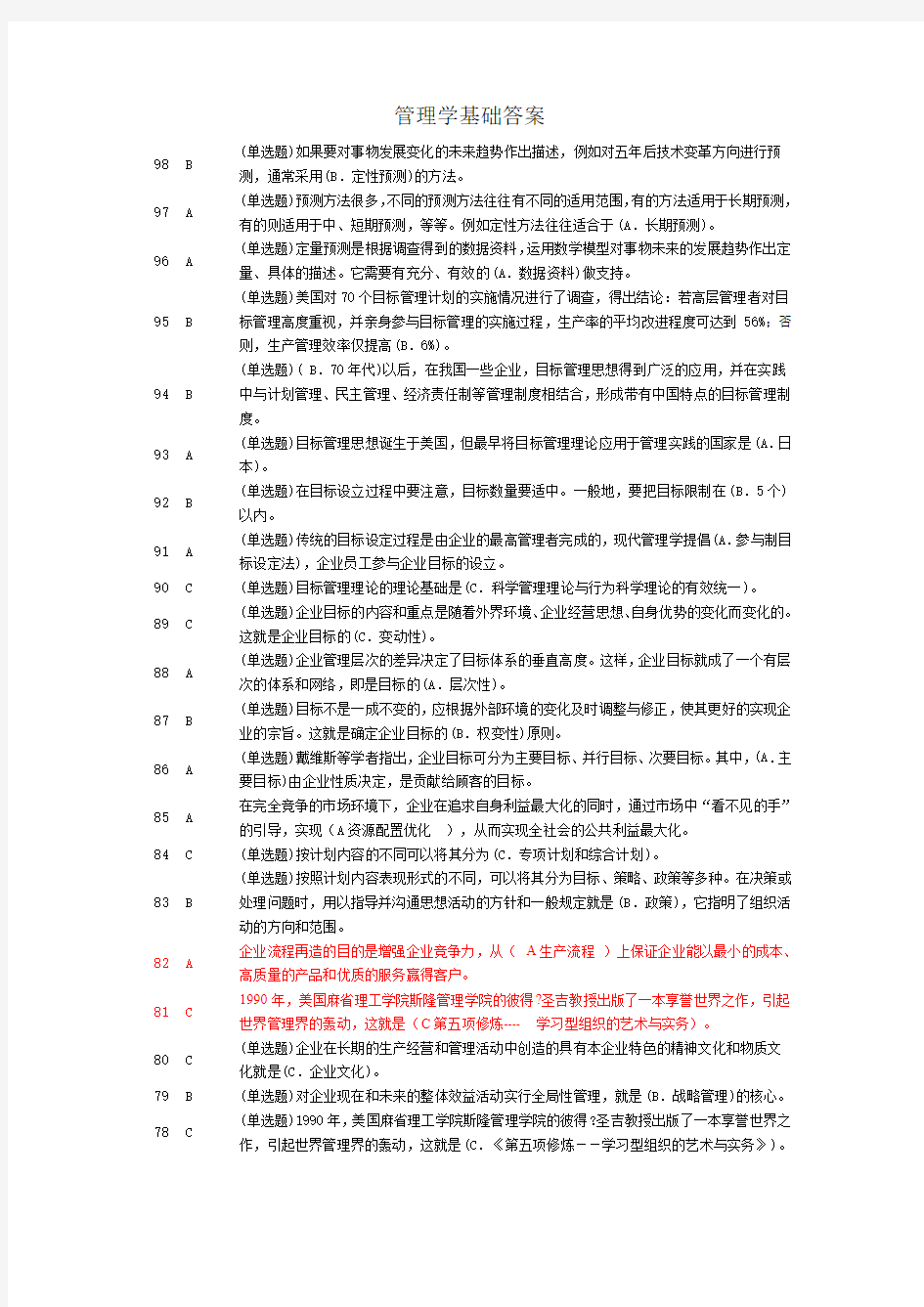 工商管理专业《职业技能实训》管理学基础答案