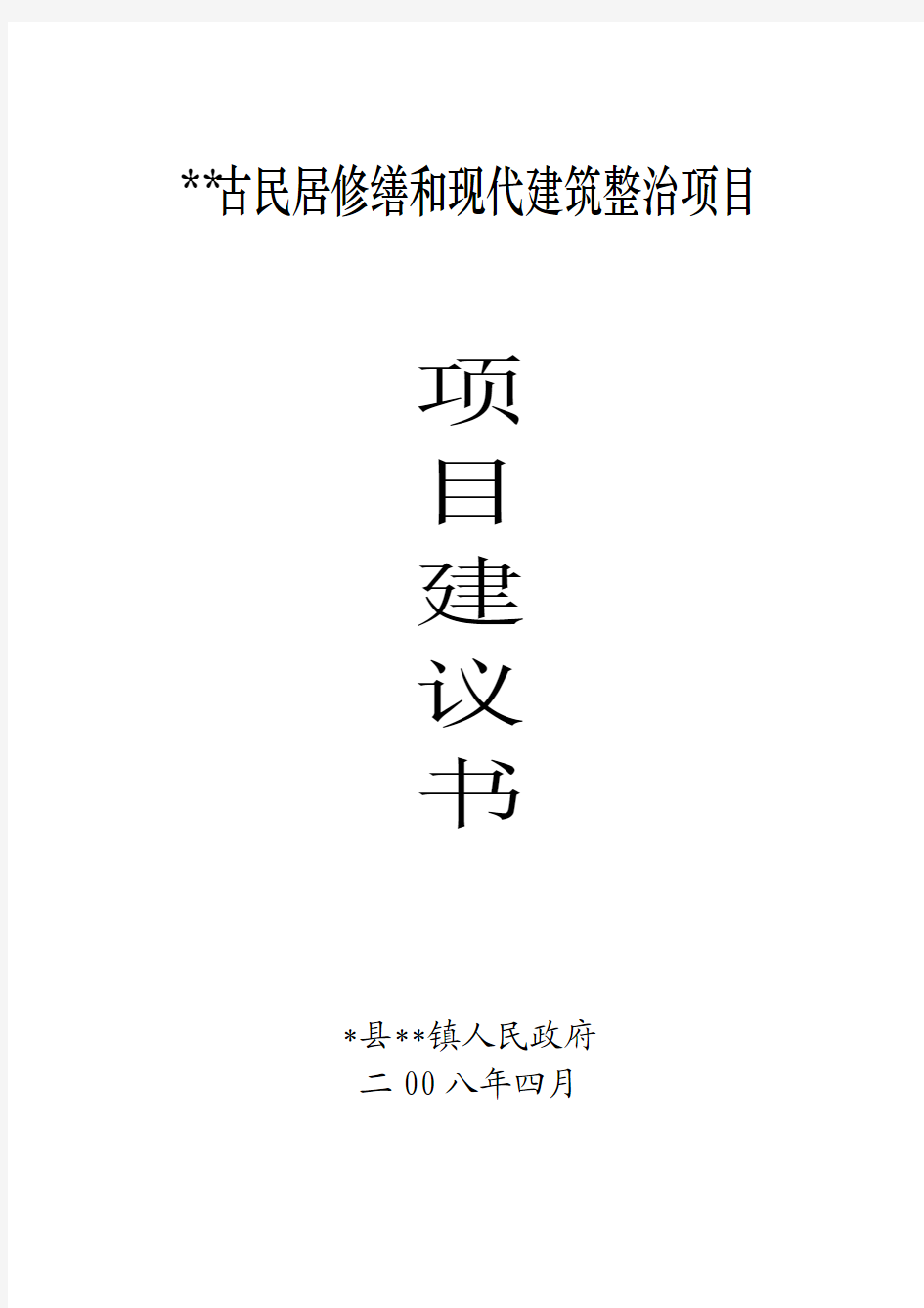 古民居修缮和现代建筑整治项目