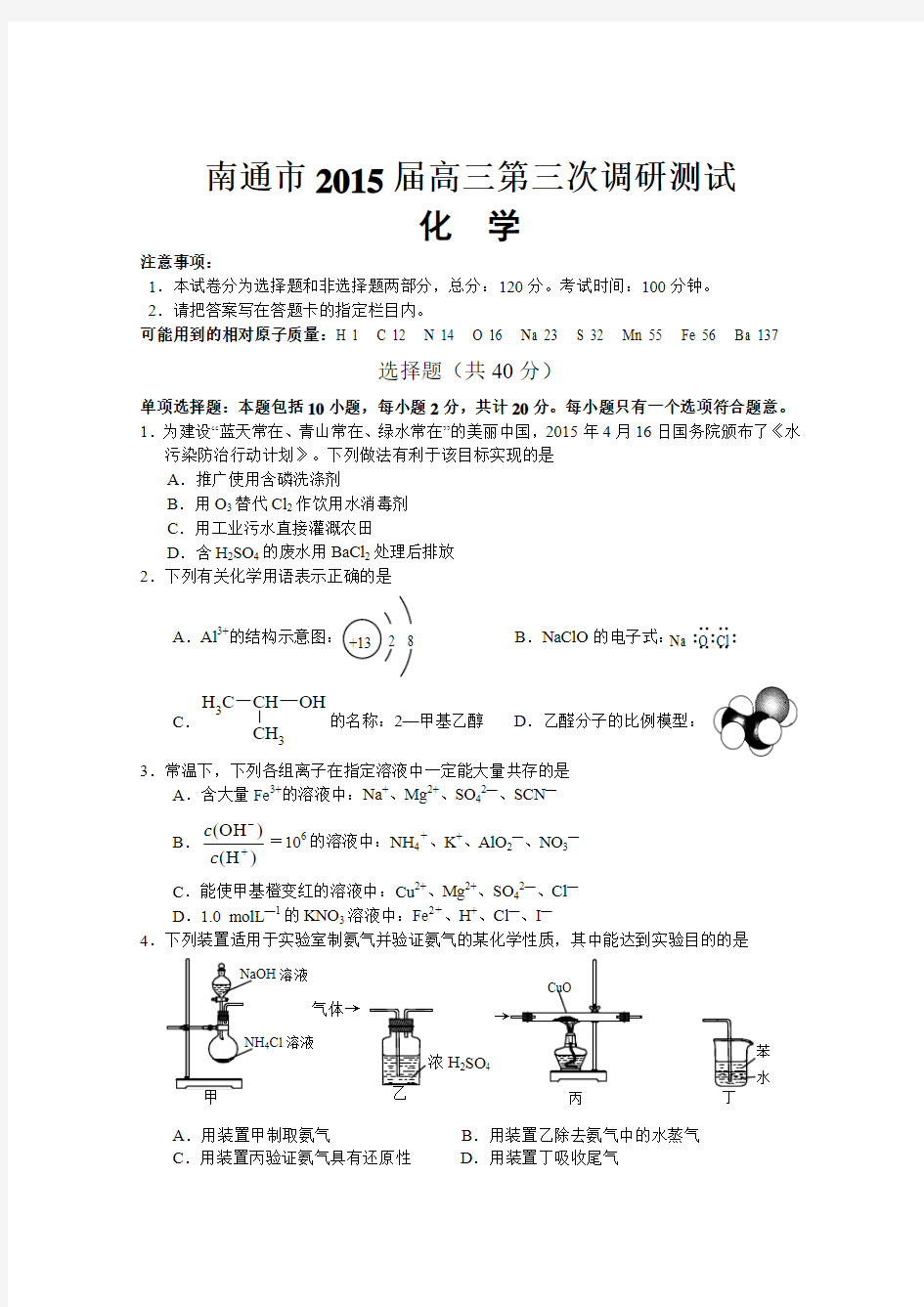 江苏省南通市2015届高三第三次调研测试 化学(三模)