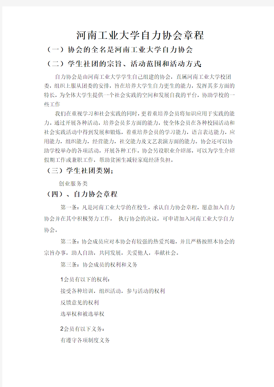 河南工业大学自力协会章程