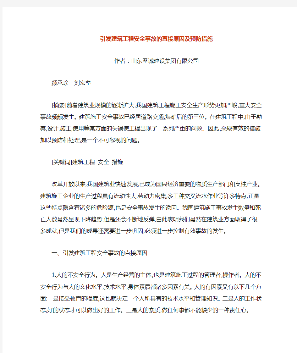 安全事故的直接原因及预防措施