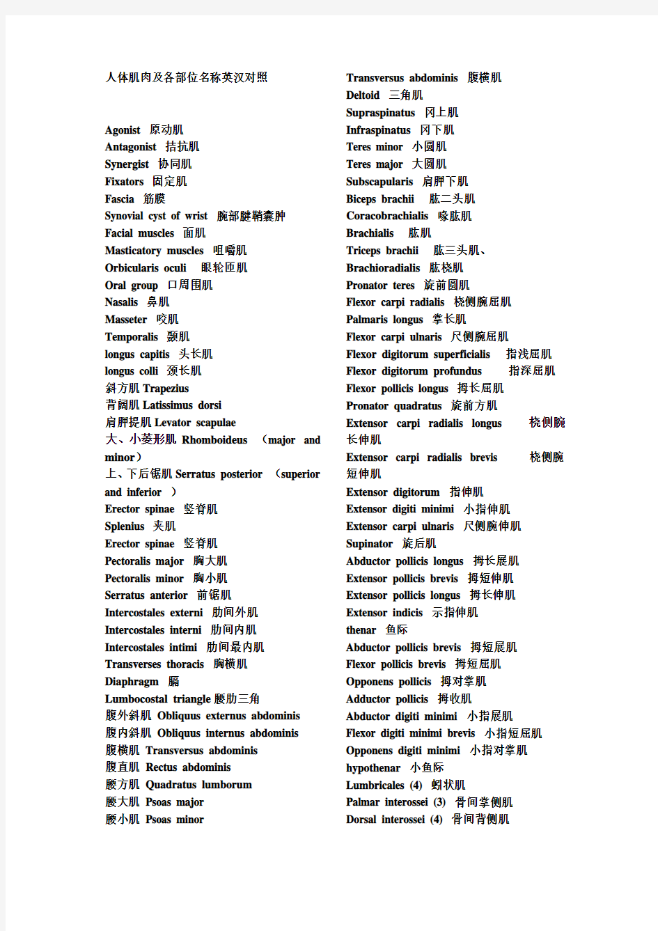 人体肌肉及各部位名称英汉对照