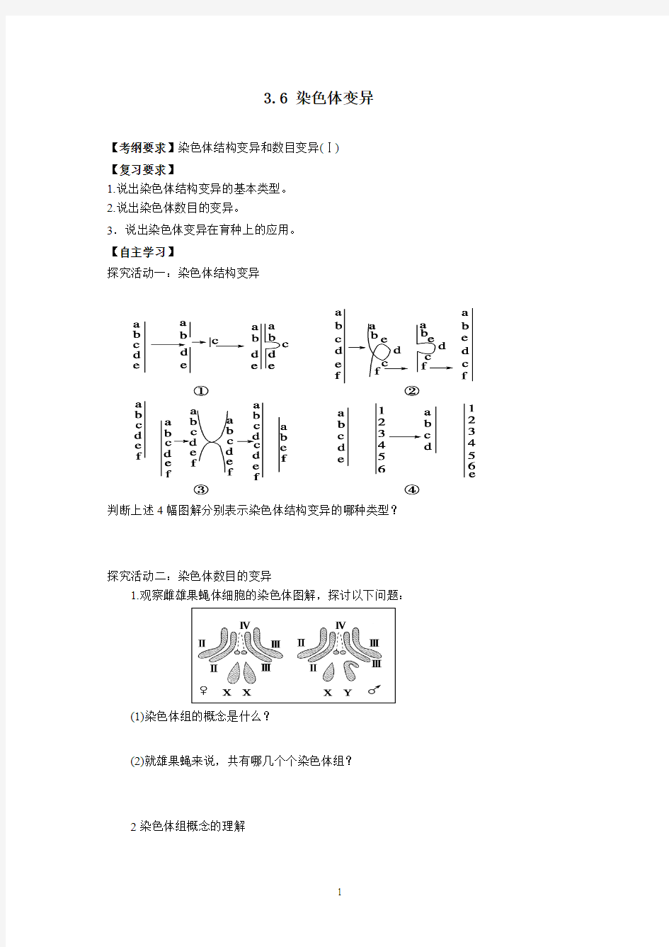 赣榆县外国语学校2014年高考生物二轮复习学案：3.6 染色体变异