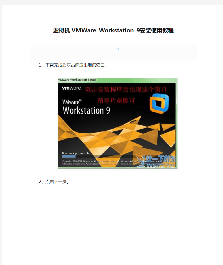 虚拟机VMWare Workstation 9安装使用教程