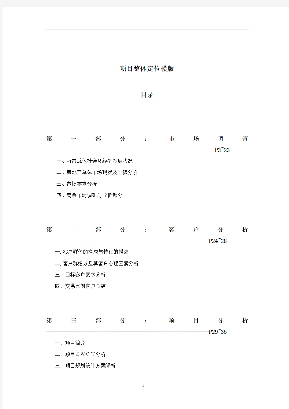 房地产市场调研总体定位模板