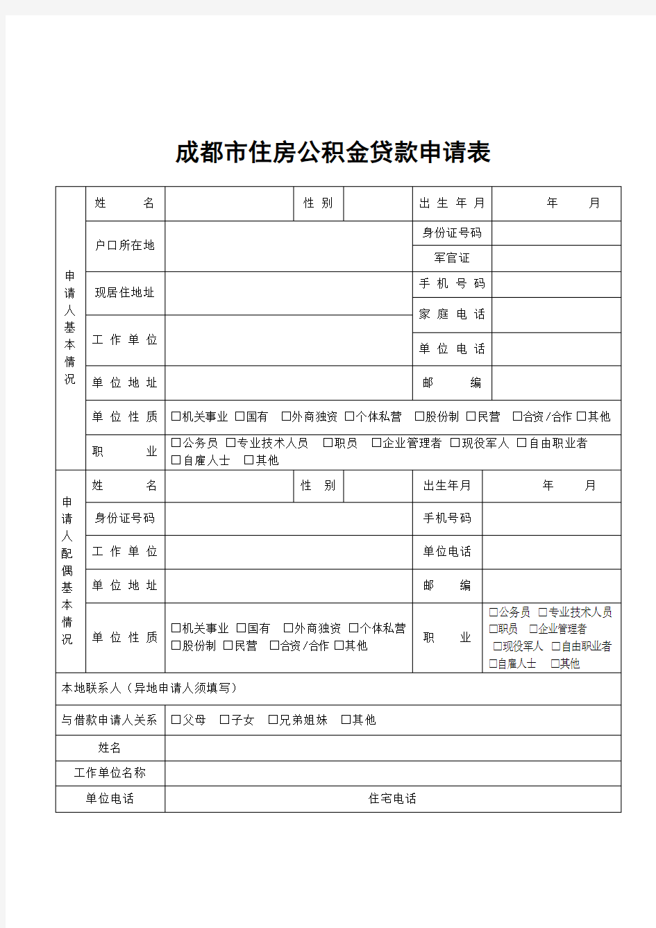 成都市住房公积金申请表