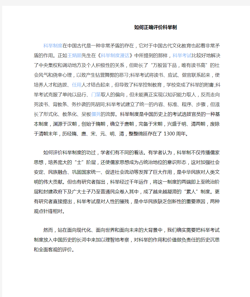 如何正确评价科举制