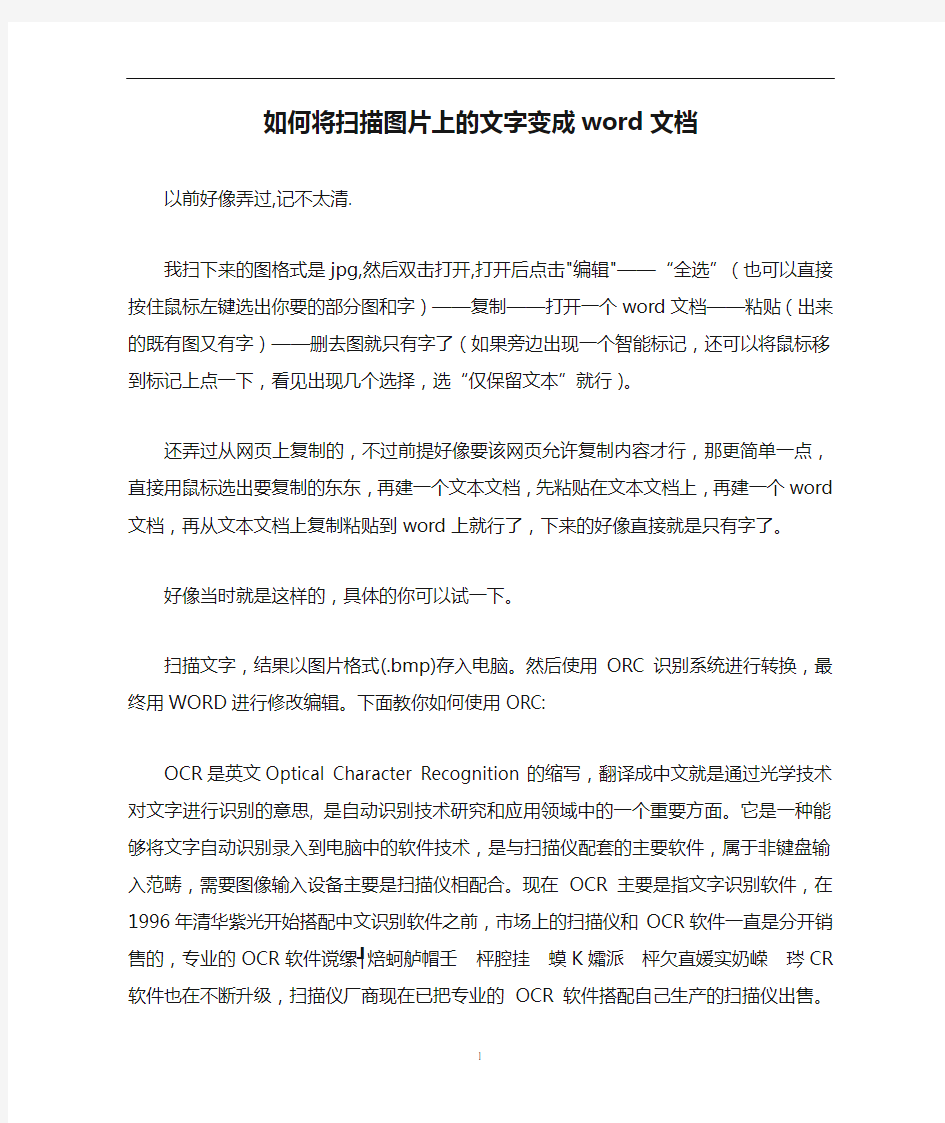 如何将扫描图片上的文字变成word文档