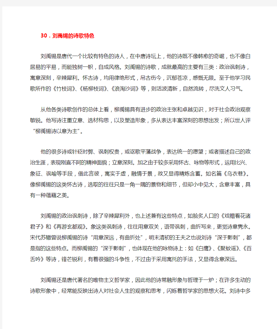 30刘禹锡的诗歌特色