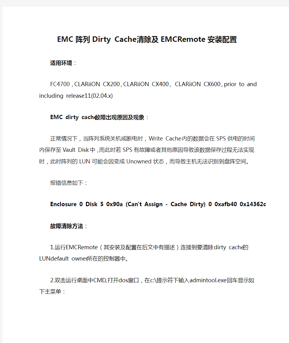 EMC阵列Dirty Cache清除及EMCRemote安装配置