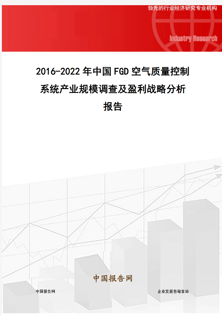 2016-2022年中国FGD空气质量控制系统产业规模调查及盈利战略分析报告